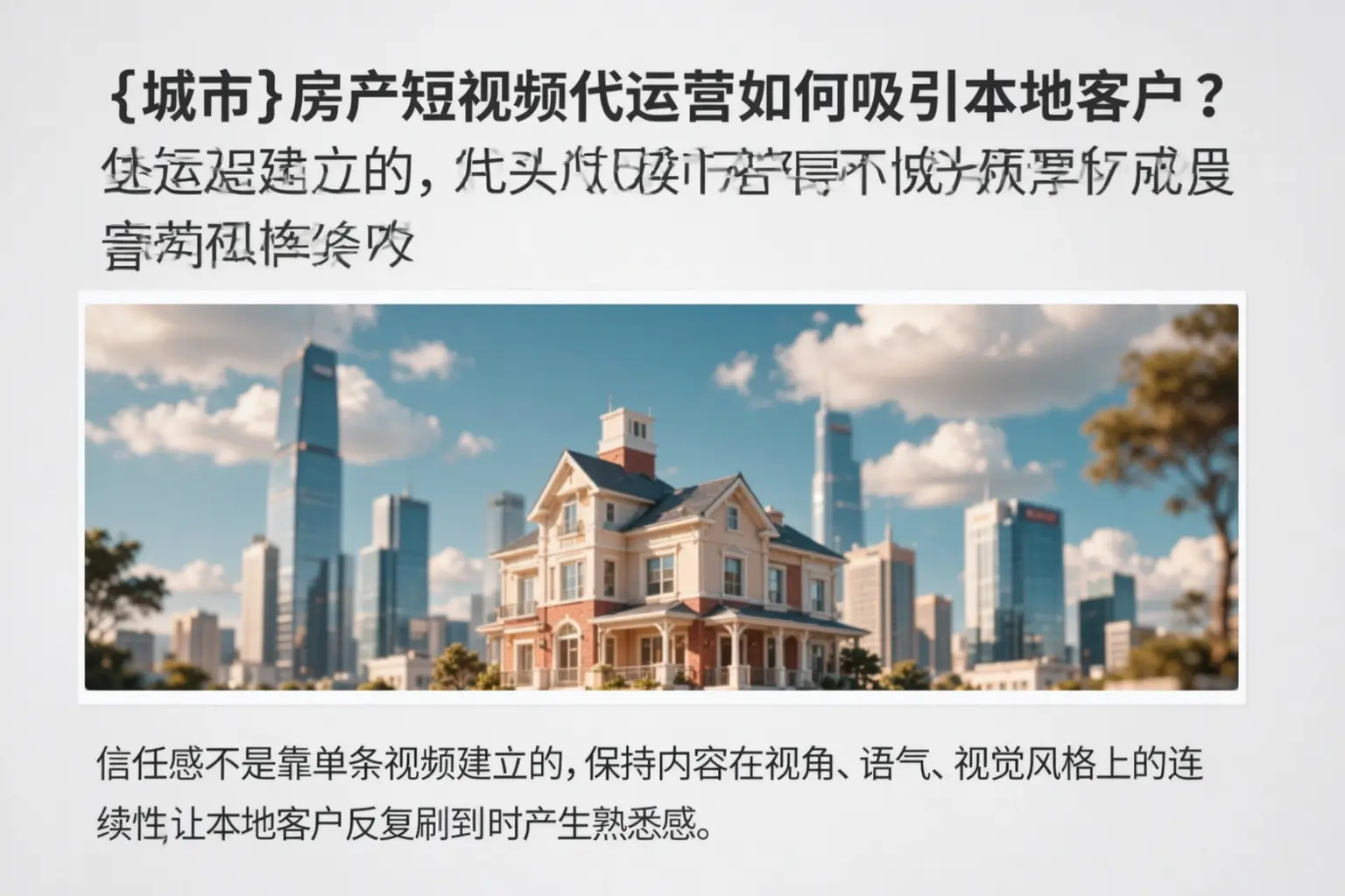 咸宁房产短视频代运营如何吸引本地客户？